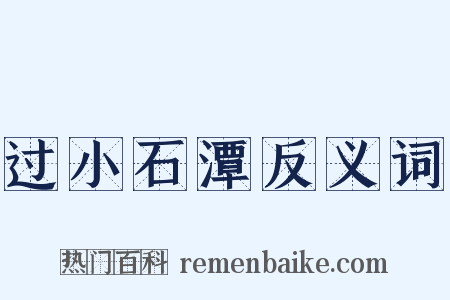 过小石潭反义词是什么意思的图片